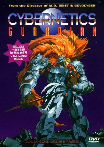 Постер: Кибернетический страж / Seijûki Cyguard (1989)