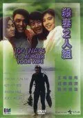 Постер: 100 способов убить вашу жену / Sha qi er ren zu (1986)