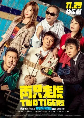 Постер: Два тигра / Liang zhi lao hu (2019)
