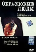 Постер: Образцовые люди / Sample People (2000)