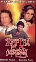 Постер: Жертва обмана / Hum Rahe Na Hum (1984)