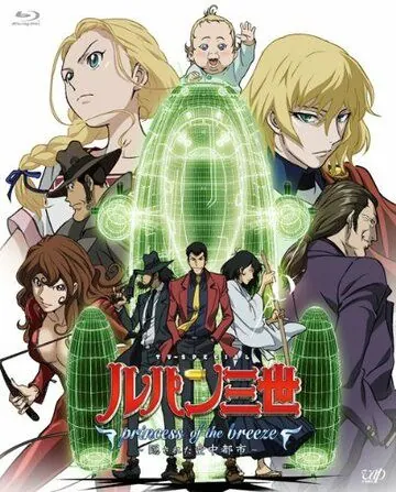 Постер: Принцесса морского бриза / Lupin III: Princess of the Breeze (2013)
