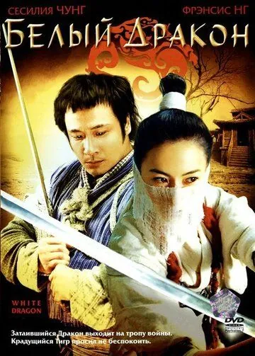 Постер: Белый дракон / Fei hap Siu bak lung (2004)
