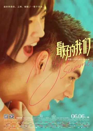 Постер: Мое лучшее лето / Zui hao de wo men (2019)