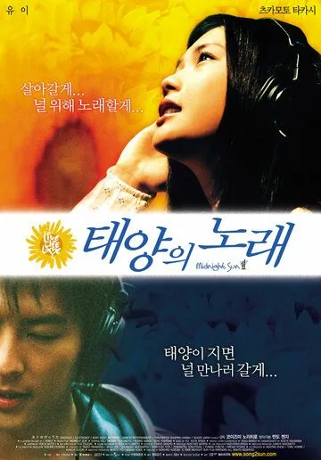Постер: Полночное Солнце / Taiyô no uta (2006)