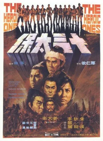 Постер: Это были герои / Shi san tai bao (1970)