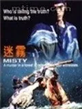 Постер: Загадка / Misty (1996)