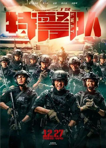Постер: Спецотряд быстрого реагирования / S.W.A.T. (2019)