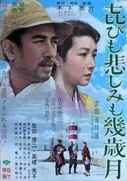 Постер: Годы счастья, годы печали / Yorokobi mo kanashimi mo ikutoshitsuki (1957)