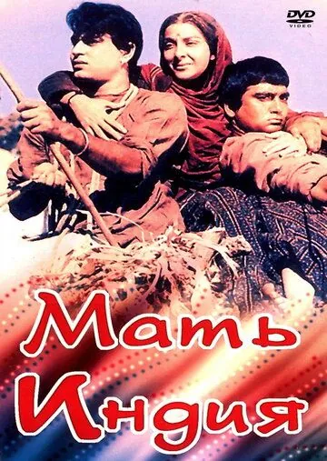 Постер: Мать Индия / Mother India (1957)