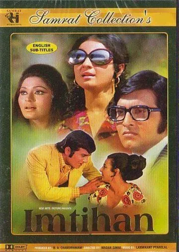 Постер: Экзамен / Imtihan (1974)