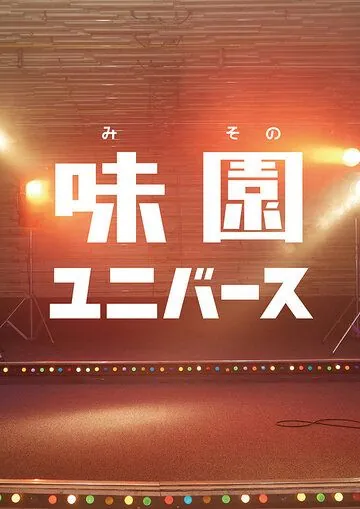 Постер: Ля ля ля у подножия скалы / Misono Universe (2015)