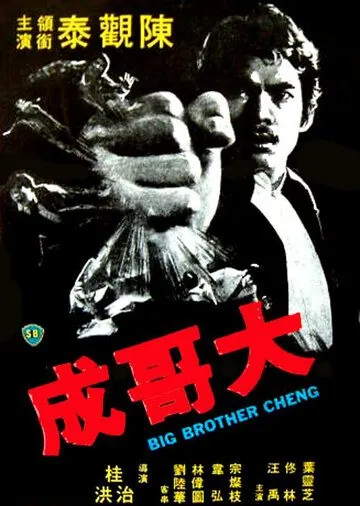 Постер: Большой брат Ченг / Da ge Cheng (1975)