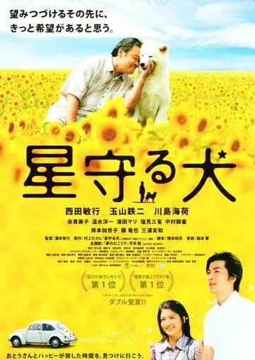 Постер: Пёс, смотрящий на звезды / Hoshi mamoru inu (2011)