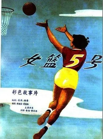 Постер: Баскетболистка №5 / Nu lan wu hao (1957)