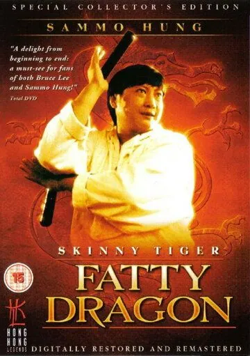 Постер: Лысый тигр, толстый дракон / Shou hu fei long (1990)