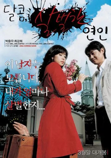 Постер: Жуткая девушка / Dalkom, salbeorhan yeonin (2006)