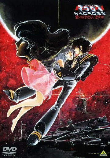 Постер: Макросс: Помнишь ли нашу любовь? / Chôjikû Yôsai Macross: Ai Oboeteimasuka (1984)