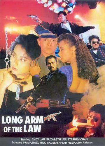 Постер: Длинная рука закона 3 / Saang gong kei bing 3 (1989)