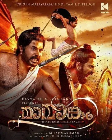 Постер: Мамангам / Mamangam (2019)
