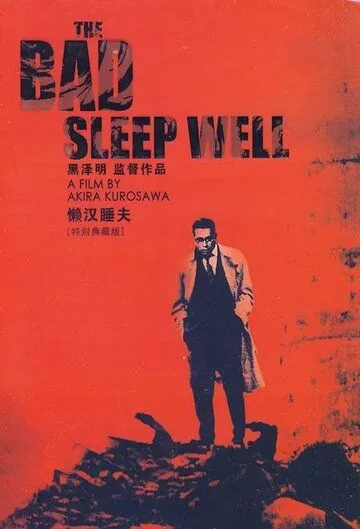 Постер: Плохие спят спокойно / Warui yatsu hodo yoku nemuru (1960)