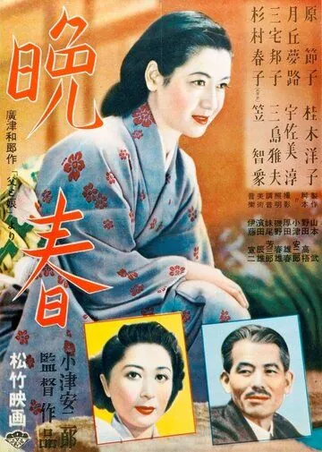 Постер: Поздняя весна / Banshun (1949)