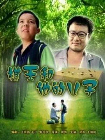 Постер: Король Го и его сын / Qi wang he ta de er zi (2008)