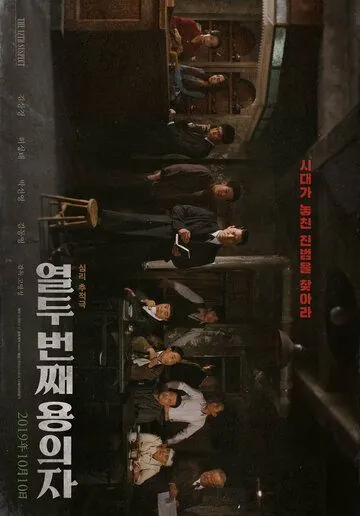 Постер: 12-й подозреваемый / Yeoldu beonjjae yonguija (2019)