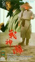 Постер: Побережье богов войны / Zhan shen tan (1973)