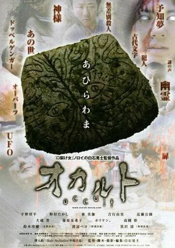 Постер: Оккультизм / Okaruto (2009)