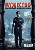 Постер: Мужество / Shaurya: It Takes Courage to Make Right... Right (2008)
