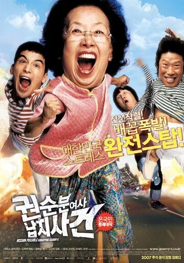 Постер: Миссия выполнима: Похищение бабули / Gwonsunbun yeosa napchisageon (2007)