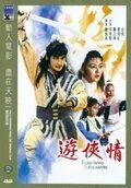Постер: Долгая дорога к отваге / You xia qing (1984)