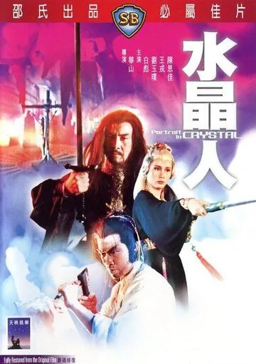 Постер: Портрет в кристалле / Shui jing ren (1983)