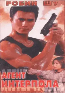 Постер: Агент Интерпола / Zhi zun te jing (1992)