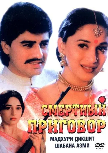 Постер: Смертный приговор / The Death Sentence: Mrityu Dand (1997)