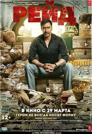Постер: Рейд / Raid (2018)