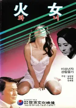 Постер: Женщина в огне / Hwanyeo (1971)