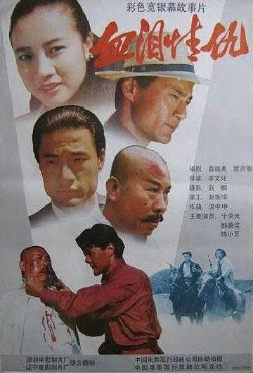 Постер: Кровь, слёзы, любовь, месть / Xue lei qing chou (1989)