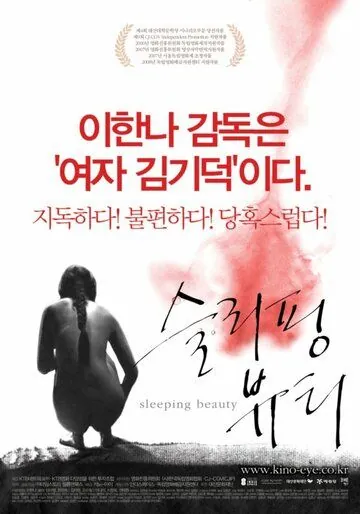Постер: Спящая красавица / Seulliping byuti (2008)