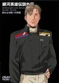 Постер: Легенда о героях Галактики: Увертюра к новой войне / Ginga eiyû densetsu: Arata naru tatakai no jokyoku (1993)