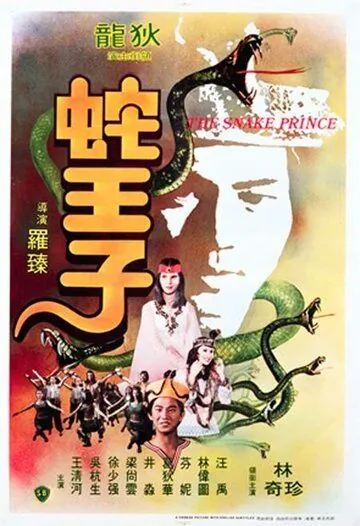Постер: Змеиный принц / She wang zi (1976)