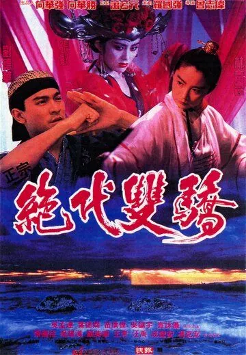 Постер: Родные братья / Jueh doi shuen giu (1992)