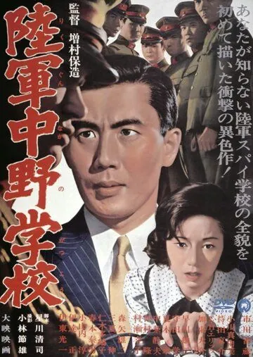 Постер: Разведшкола Накано / Nakano Spy School (1966)