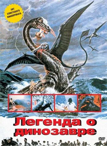 Постер: Легенда о динозавре / Kyôryû kaichô no densetsu (1977)