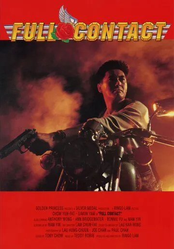 Постер: Полный контакт / Xia dao Gao Fei (1992)