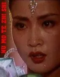 Постер: Смерть манекенщицы / Nu mo te zhi shi (1987)