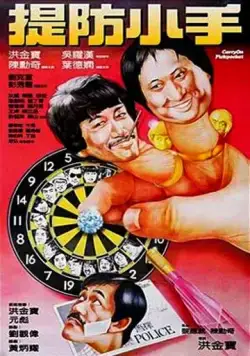 Постер: Карманники / Tai fong siu sau (1982)