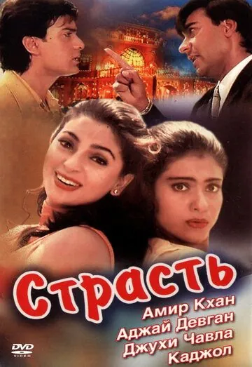 Постер: Страсть / Ishq (1997)
