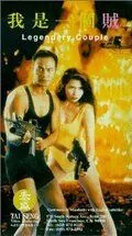 Постер: Легендарная парочка / Wo shi yi ge zei (1995)